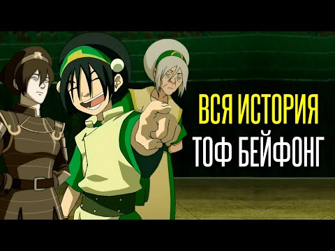 Видео: Полная история Тоф Бейфонг | Что произошло c Тоф после Аватар: Легенда об Аанге?