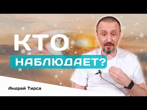 Видео: 👁 Кто реально наблюдает? - Сатсанг Онлайн 11 апреля 2023 - Андрей Тирса. Пробуждение.