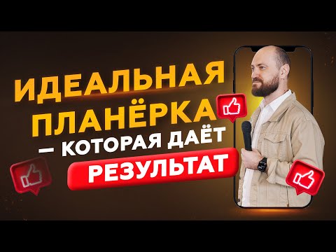 Видео: Идеальная ПЛАНЁРКА, которая работает: от хаоса к системе за 30 минут.