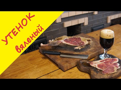 Видео: Рецепт бесподобного вяленого утенка! Супер-просто, мега-вкусно =)