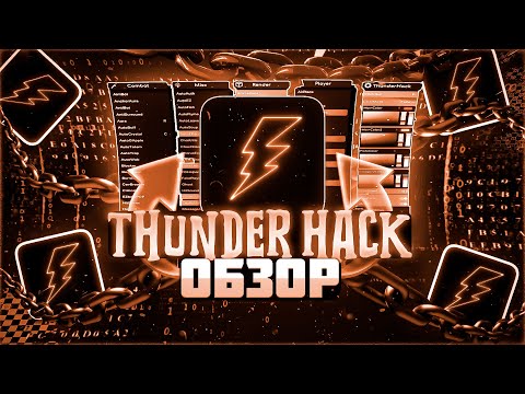 Видео: THUNDERHACK СПУТСЯ ПОЛ ГОДА - ЛУЧШИЙ БЕСПЛАТНЫЙ ЧИТ