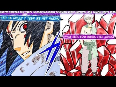 Видео: Наруто Потерял Всю Чакру Но Получил Новый Геномом Алого Аметиста Или Камень Цвета Крови Все Части