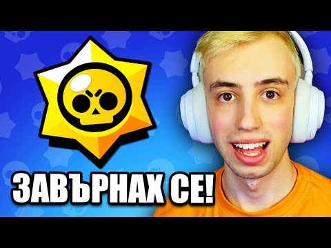 Видео: ЗАВЪРНАХ СЕ В BRAWL STARS!