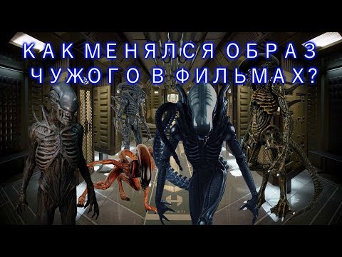 Видео: КАК МЕНЯЛСЯ ОБРАЗ ЧУЖОГО В ФИЛЬМАХ? (HOW THE XENOMORPH'S IMAGE CHANGED IN MOVIES?)