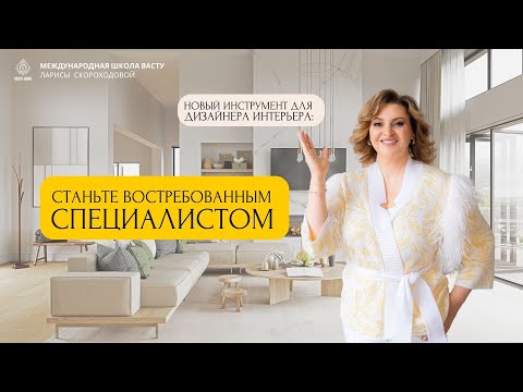 Видео: Новый инструмент для дизайнера интерьера. Станьте востребованным специалистом.