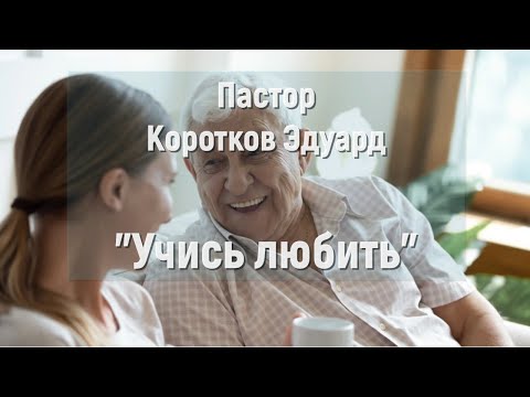 Видео: Учись любить