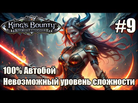 Видео: Уникальное прохождение King's Bounty: Dark Side. Невозможный. 100% Автобой. #9