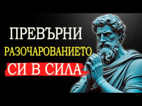 Видео: 13 СТОИЧЕСКИ ПРАКТИКИ ЗА СПРАВЯНЕ С РАЗОЧАРОВАНИЕТО | СТОИЦИЗЪМ