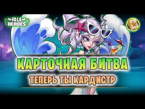 Видео: 🆕 ОИН (02.08.24) - Карточная битва иллюзий! (Card Clash of Illusion)