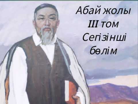 Видео: Абай жолы Үшінші том сегізінші бөлім .Мұхтар Омарханұлы Әуезов -Абай жолы романы .