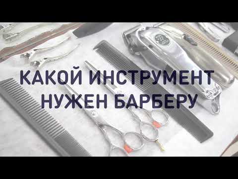 Видео: Какой инструмент нужен барберу