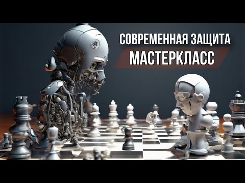 Видео: Мастеркласс по Современной Защите для начинающих и не только lichess.org