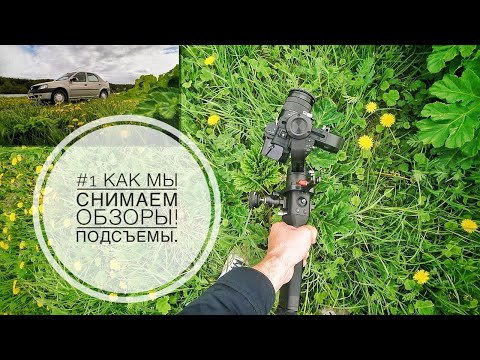 Видео: Как делаются подсъемы автомобиля для обзора!