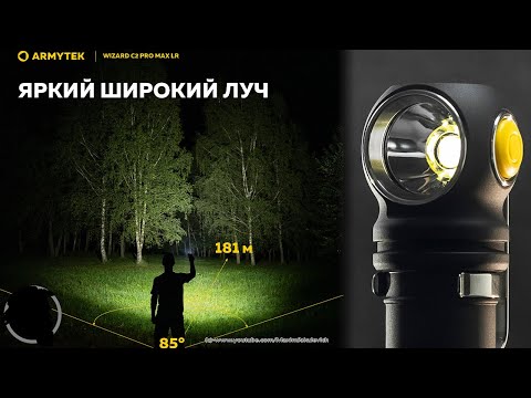 Видео: Полный Обзор Сравнение Armytek Wizard C2 Pro Max LR