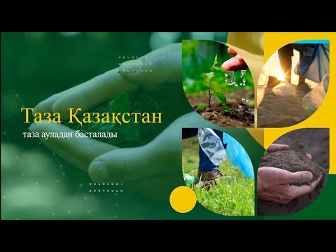 Видео: Таза Қазақстан | Ескі Иқан ауылы | 15-шығарылым