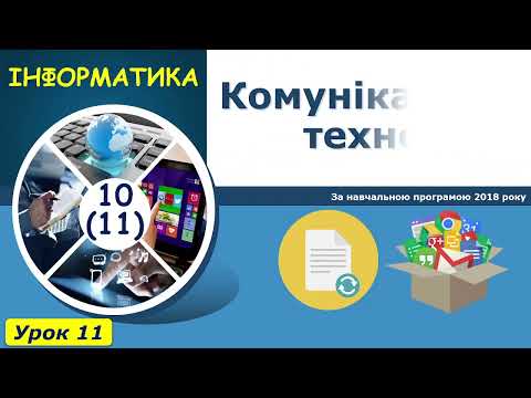 Видео: 11 клас Урок59 Документообіг11 03 05