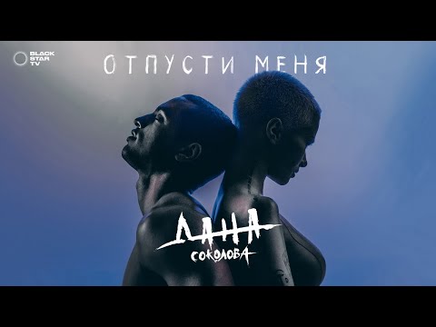 Видео: Дана Соколова — Отпусти меня (Премьера клипа, 2018)