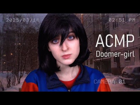 Видео: АСМР Doomer-girl согреет тебя у подъезда после смены на заводе | Ролевая игра