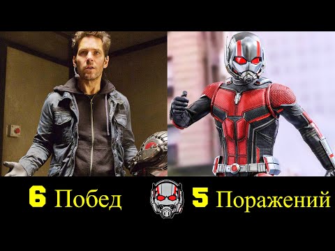 Видео: 🐜 Человек-Муравей - Все Победы и Поражения Скотта Ленга 😁!