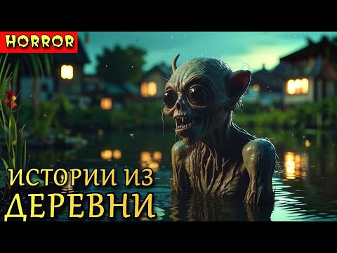 Видео: ИСТОРИИ ИЗ ДЕРЕВНИ. Деревенские Страшные Истории (3в1)