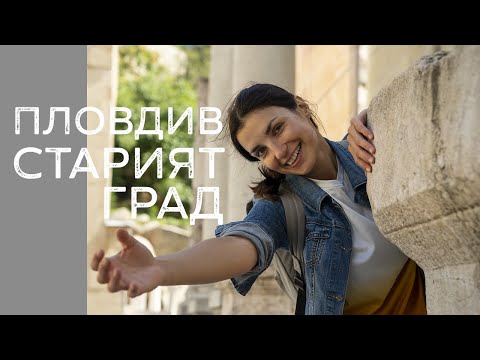 Видео: Пловдив | България | Разходка в Старият Град