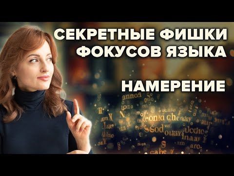 Видео: СЕКРЕТНЫЕ ФИШКИ ФОКУСОВ ЯЗЫКА. НАМЕРЕНИЕ.