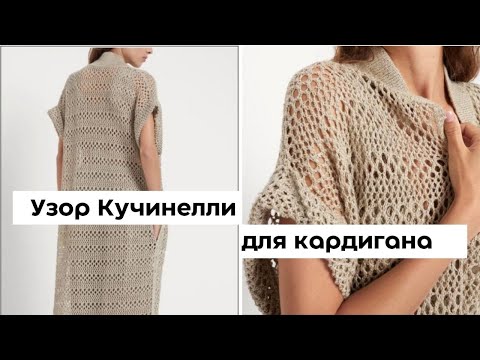 Видео: Узор для кардигана Кучинелли. Простой эффектный узор спицами