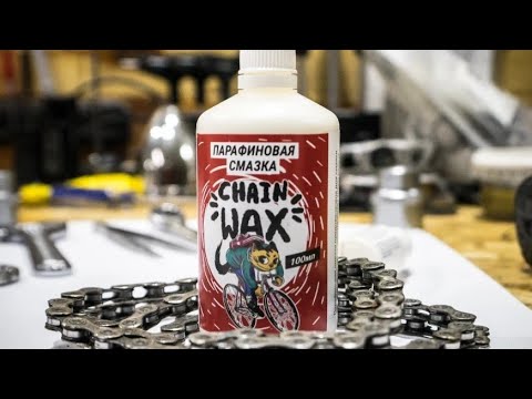 Видео: Распаковка парафиновой смазки для цепи велосипеда MAX WAX Chain Wax из Перми через AliExpress.