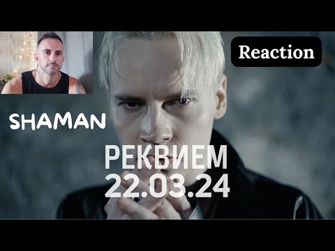 Видео: SHAMAN - РЕКВИЕМ 22.03.24 (музыка и слова: SHAMAN) REACTION