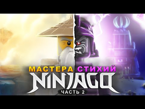 Видео: Все стихии в LEGO NinjaGo!
