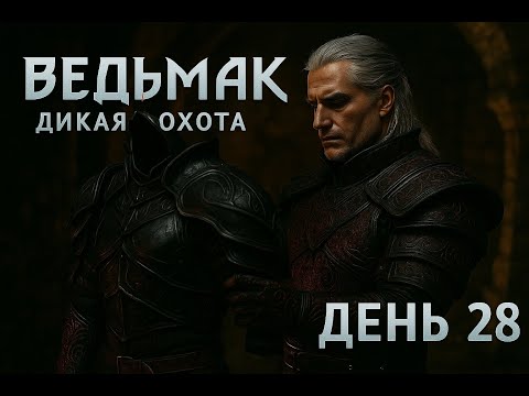 Видео: Самая КРАСИВАЯ БРОНЯ Во Всём Ведьмаке(День 28) | Witcher 3: Wild Hunt