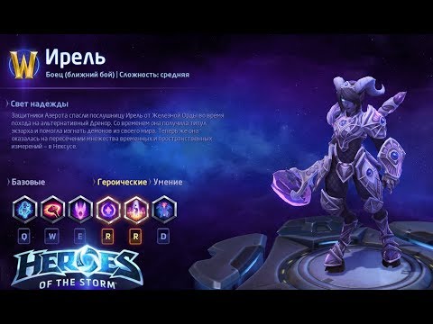 Видео: Heroes of the storm/Герои шторма. Pro gaming. Ирель. Танк билд на "Оправдание".