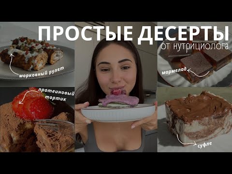 Видео: ДЕСЕРТЫ ОТ НУТРИЦИОЛОГА - красивая фигура без запретов, просто и вкусно