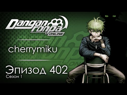 Видео: Резервный круговорот | Эпизод #402, Сезон #1 | Danganronpa Online