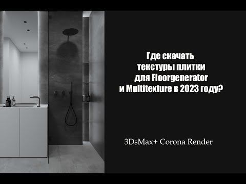 Видео: Где скачать текстуры плитки для Floorgenerator и Multitexture в 2023 году?