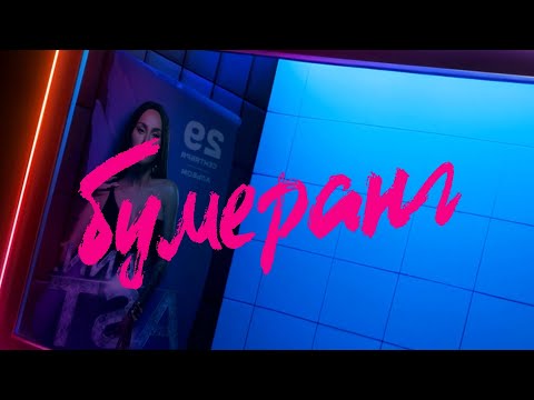 Видео: ANNA ASTI - Бумеранг | Альбом - Царица | Lyric Video