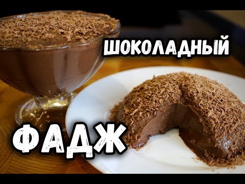 Видео: Простой ШОКОЛАДНЫЙ ФАДЖ, как приготовить вкусный ШОКОЛАДНЫЙ ПУДИНГ дома