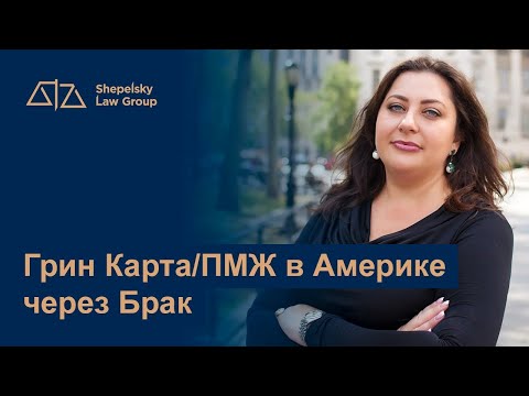 Видео: Грин Карта ПМЖ в Америке через Брак