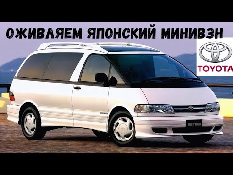 Видео: ОЖИВЛЯЕМ TOYOTA ESTIMA первого поколения!