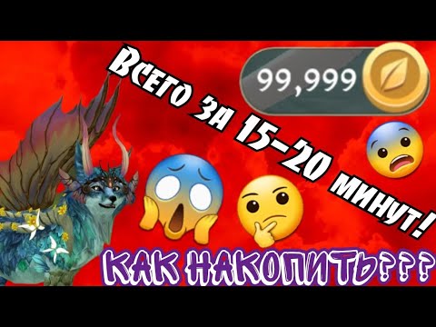 Видео: КАК БЫСТРО НАКОПИТЬ 99,999 МОНЕТ В Wildcraft???