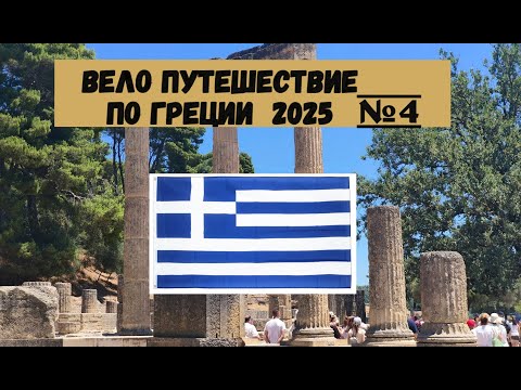 Видео: Вело путешествие по Греции полуостров Пелопоннес 2025г на велосипеде часть 4
