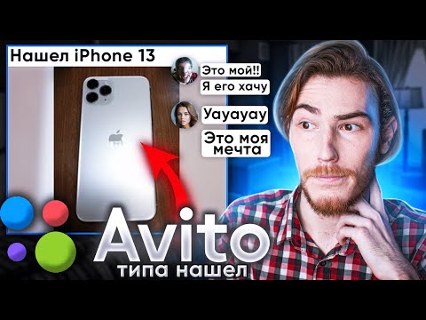 Видео: Выложил ФЕЙКОВЫЙ iPhone 13 на Авито (типа нашел) ОБЩАЕМСЯ с ХАЛЯВЩИКАМИ | В поисках контента