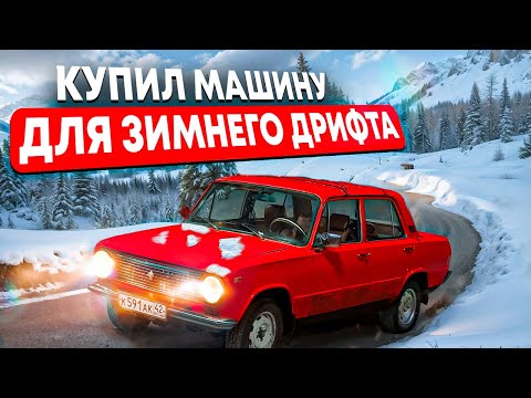 Видео: КУПИЛ НОВУЮ МАШИНУ ПОД ЗИМНИЙ ДРИФТ / РАЗБОР ТРОЙКИ 
