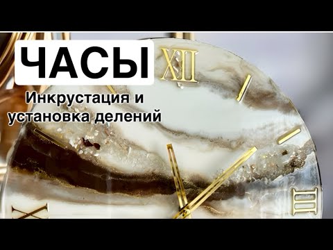 Видео: Инкрустация часов камнями и зеркалами: творческий процесс