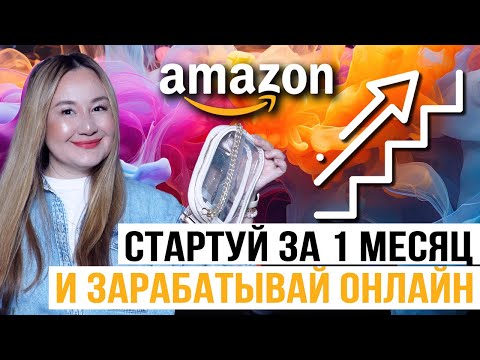 Видео: Амазон США. Стартуй за 1 месяц и зарабатывай онлайн $17000$ каждый месяц!