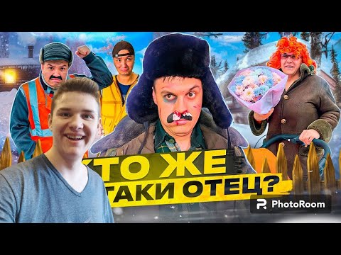 Видео: РЕАКЦИЯ БЛИНЧИКА НА БАТЯ И БЕРЕМЕННОСТЬ! КТО ЖЕ ВСЕ-ТАКИ ОТЕЦ