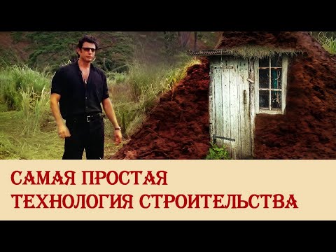 Видео: Самая простая технология строительства