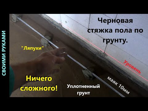 Видео: Черновая стяжка пола по грунту.