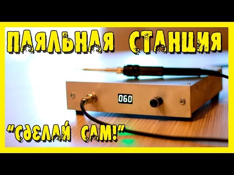 Видео: Паяльная станция с жалом HAKKO T-12 в самодельном алюминиевом корпусе.