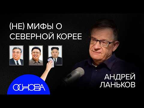 Видео: АНДРЕЙ ЛАНЬКОВ: ГЛАВНЫЕ СЕКРЕТЫ и ПРАВИЛА ЖИЗНИ В СЕВЕРНОЙ КОРЕЕ
